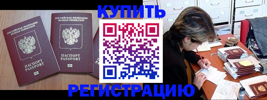 временная регистрация в Благовещенске