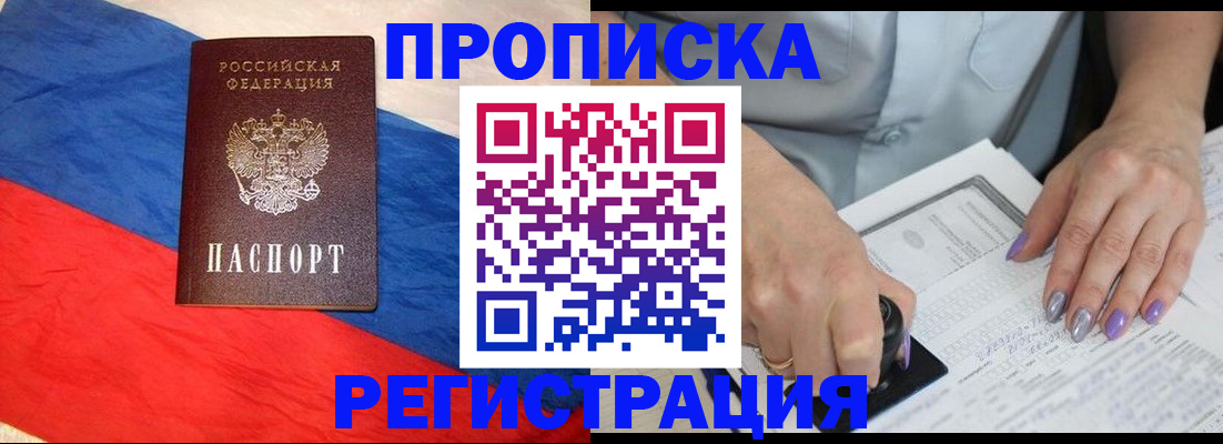 временная регистрация в Благовещенске