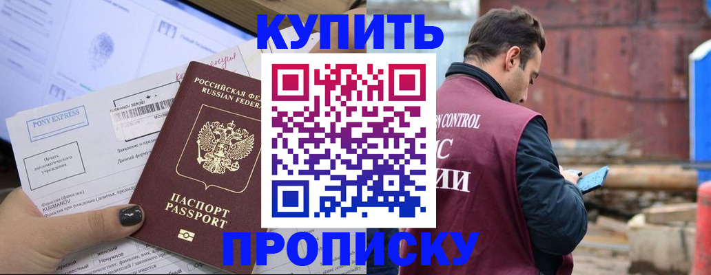 прописка паспорт в Благовещенске