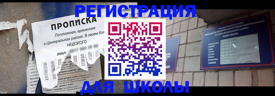 прописка для школы в Благовещенске